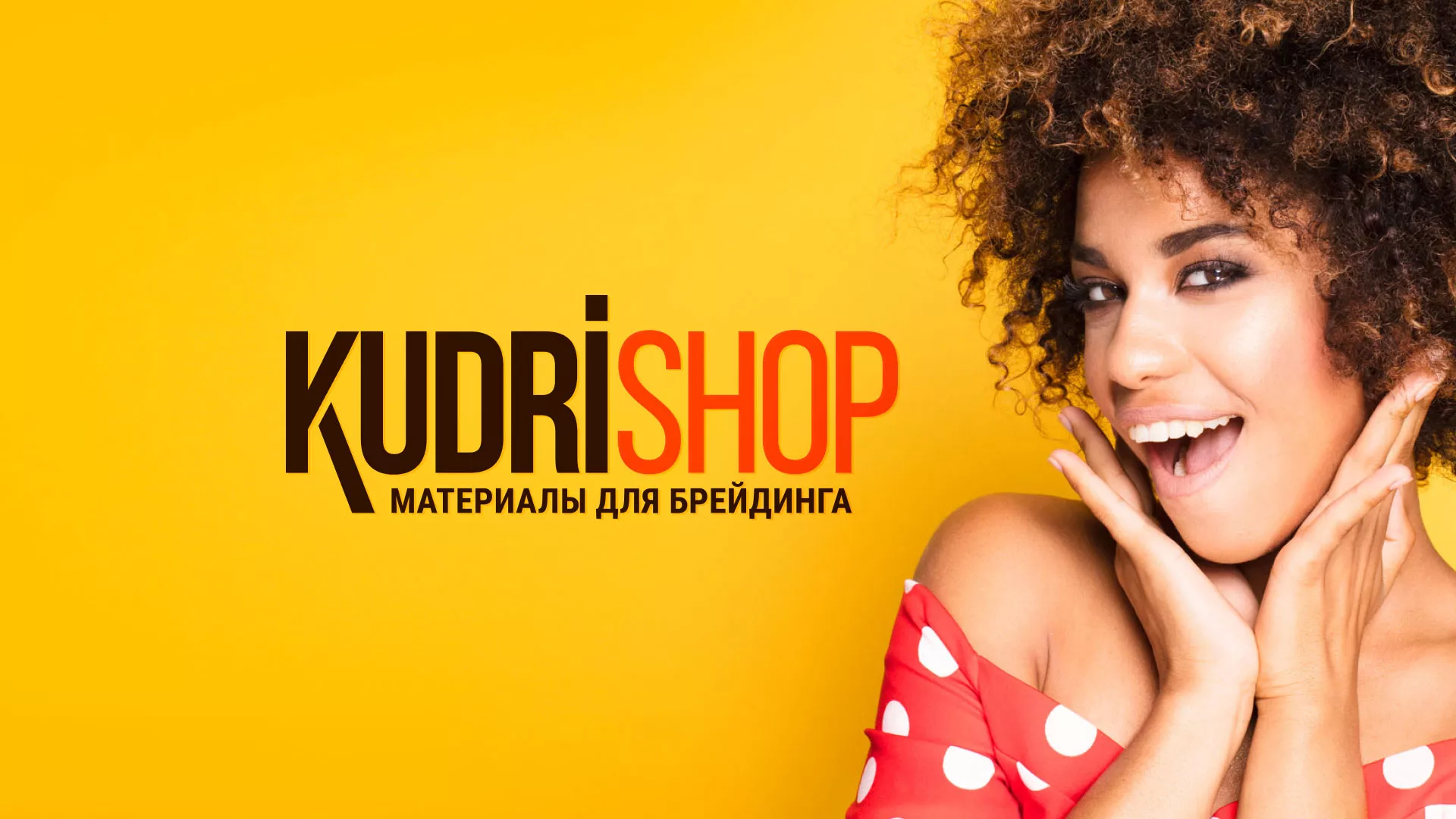 Создание интернет-магазина «КудриШоп» в Сергиевом Посаде