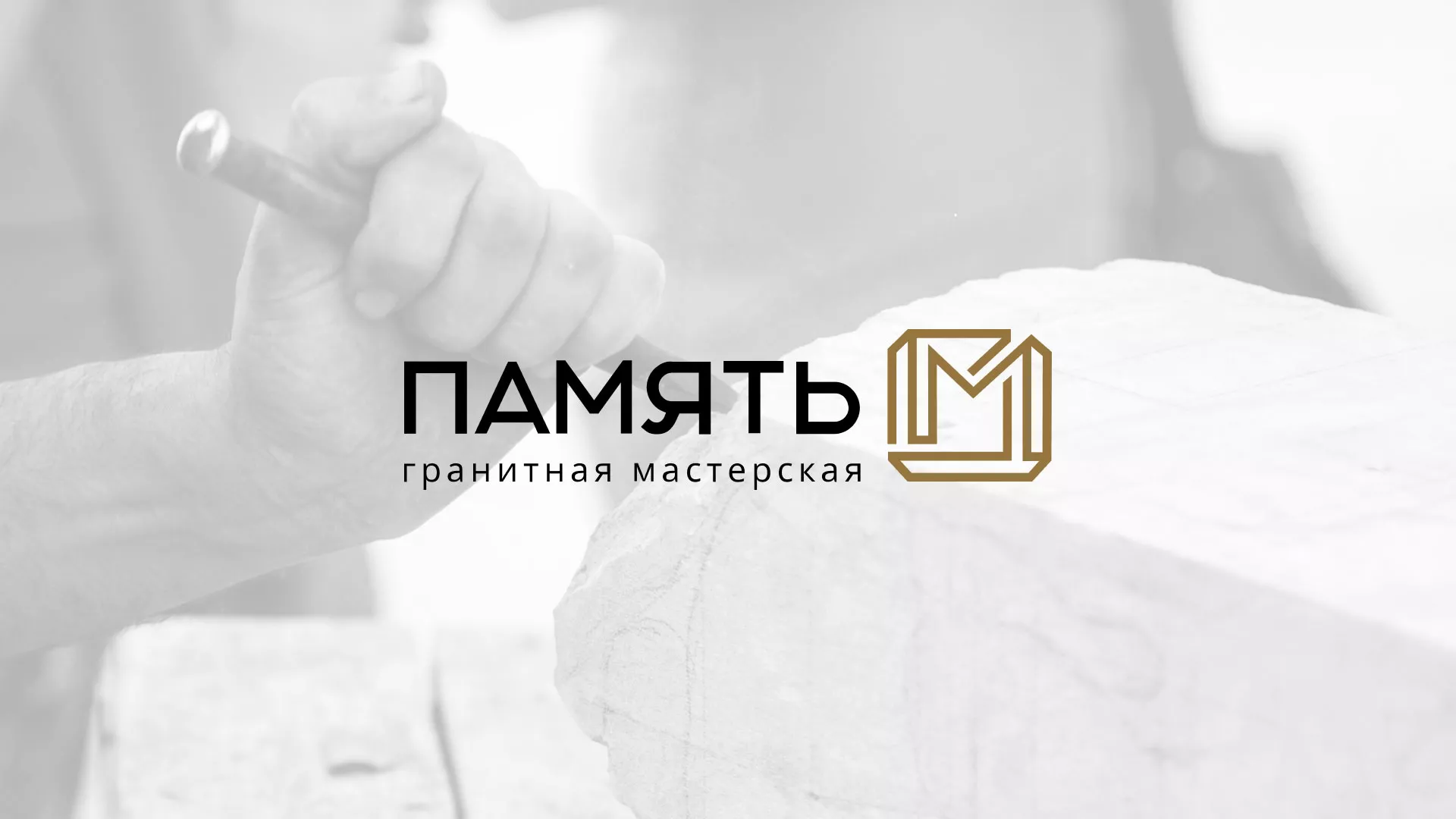 Разработка логотипа и сайта компании «Память-М» в Сергиевом Посаде