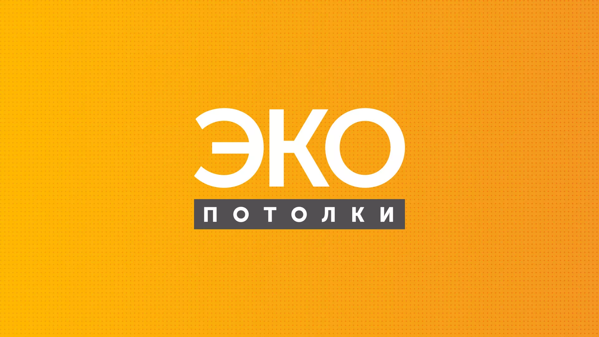 Разработка сайта по натяжным потолкам «Эко Потолки» в Сергиевом Посаде