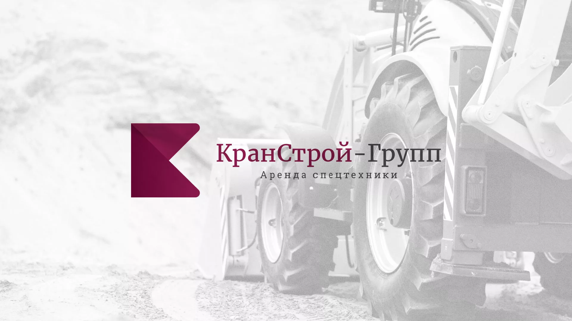 Разработка сайта компании «КранСтрой-Групп» по аренде спецтехники в Сергиевом Посаде