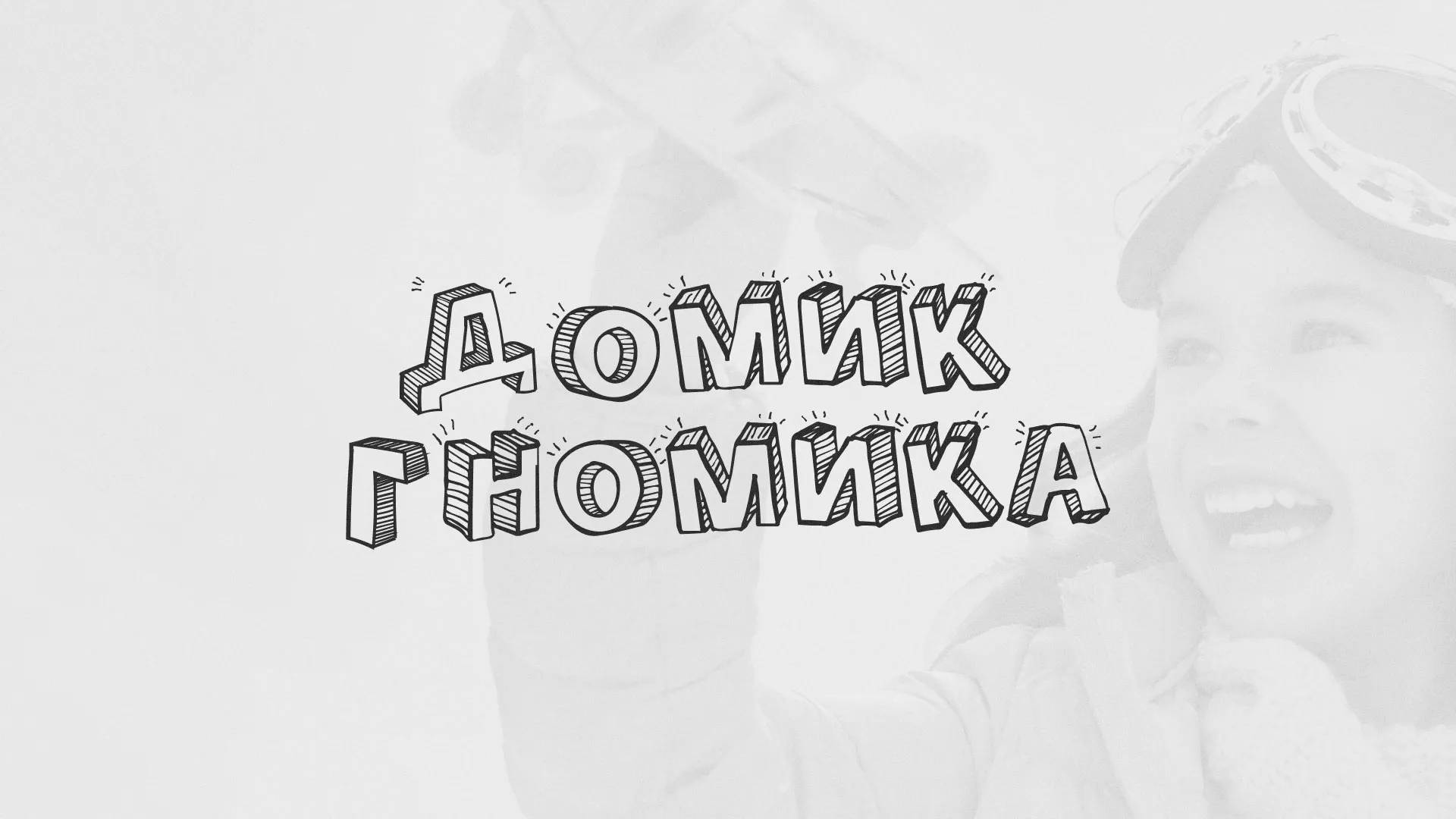 Разработка сайта детского активити-клуба «Домик гномика» в Сергиевом Посаде