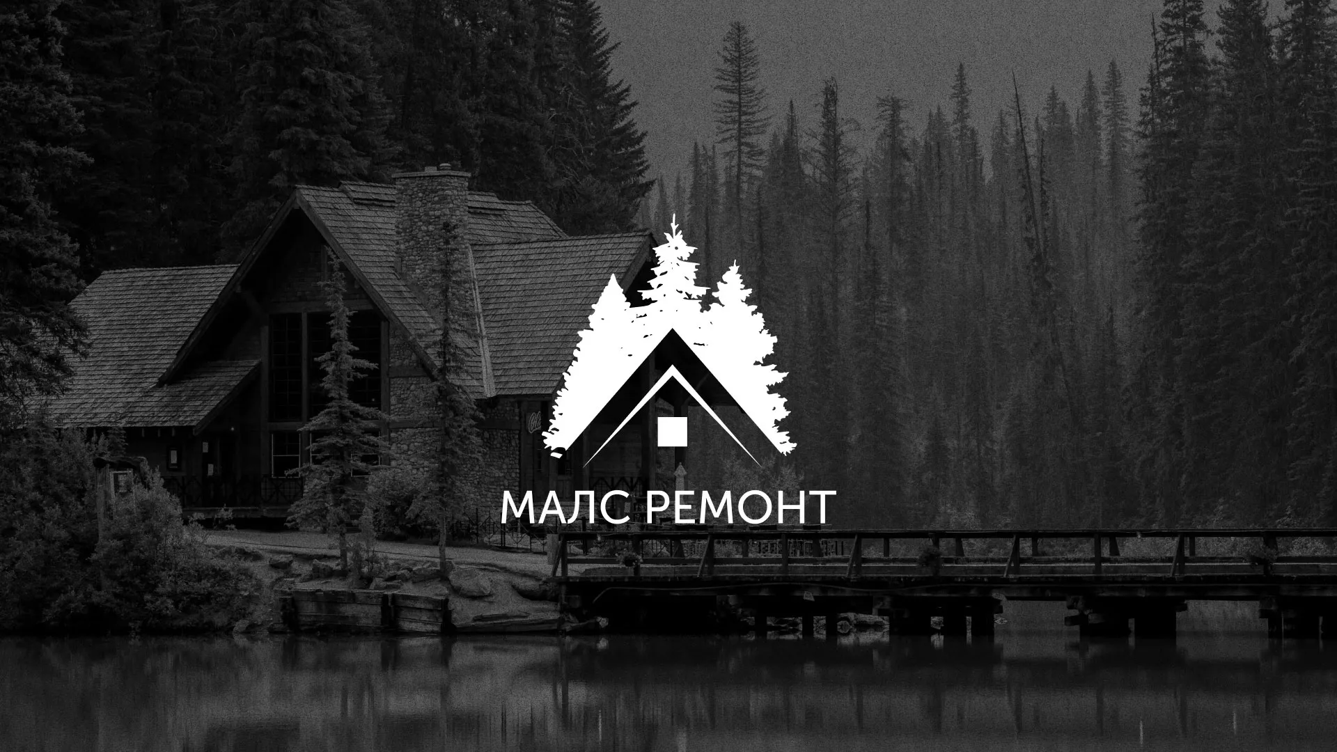 Разработка логотипа для компании «МАЛС РЕМОНТ» в Сергиевом Посаде