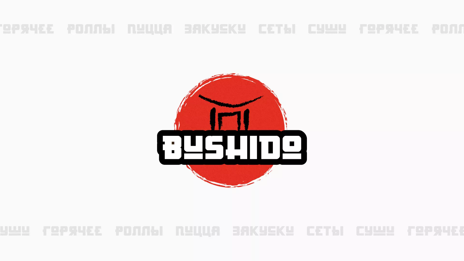 Разработка сайта для пиццерии «BUSHIDO» в Сергиевом Посаде