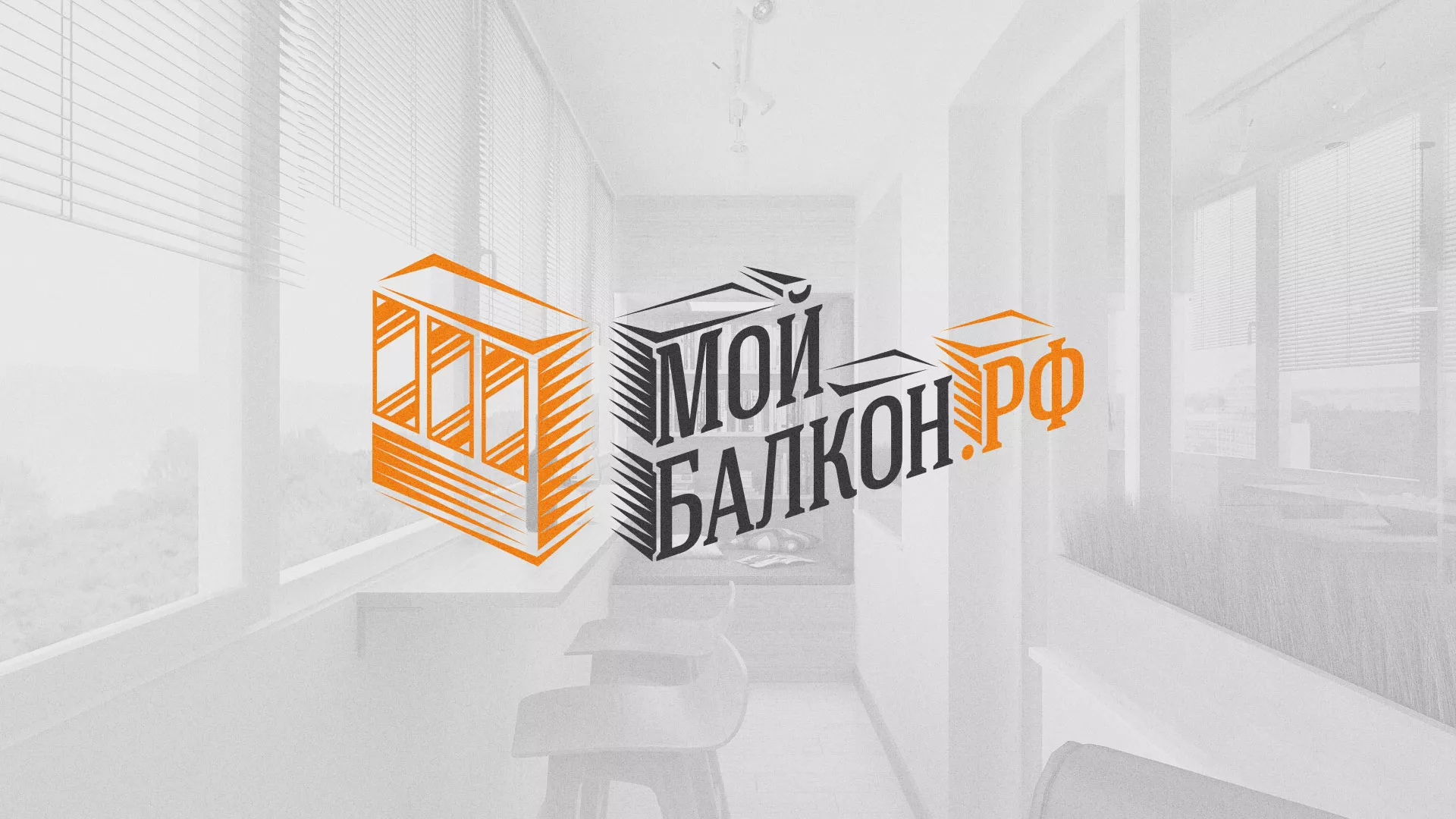 Разработка сайта для компании «Мой балкон» в Сергиевом Посаде