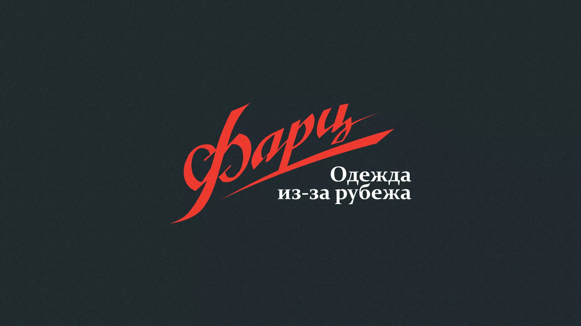 Разработка логотипа магазина «Фарц» в Сергиевом Посаде