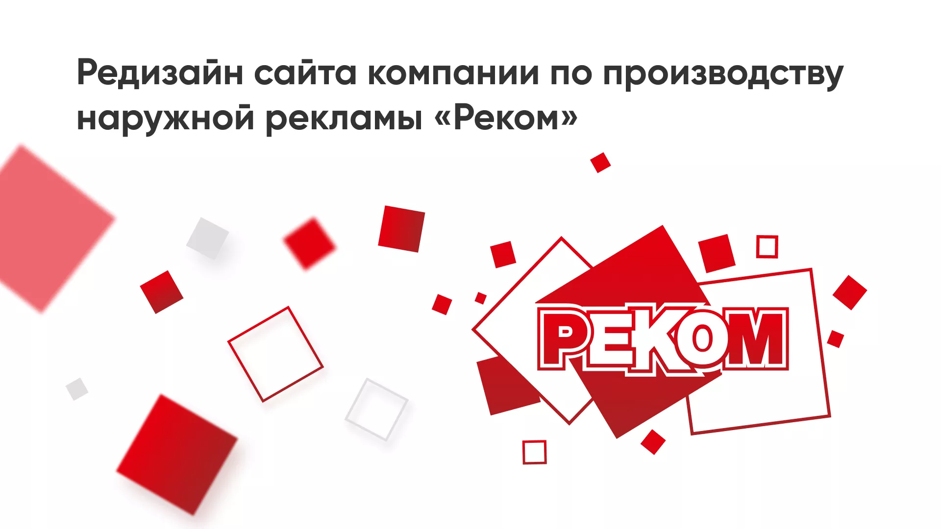 Редизайн сайта в Сергиевом Посаде для рекламно-производственной компании «РЕКОМ»