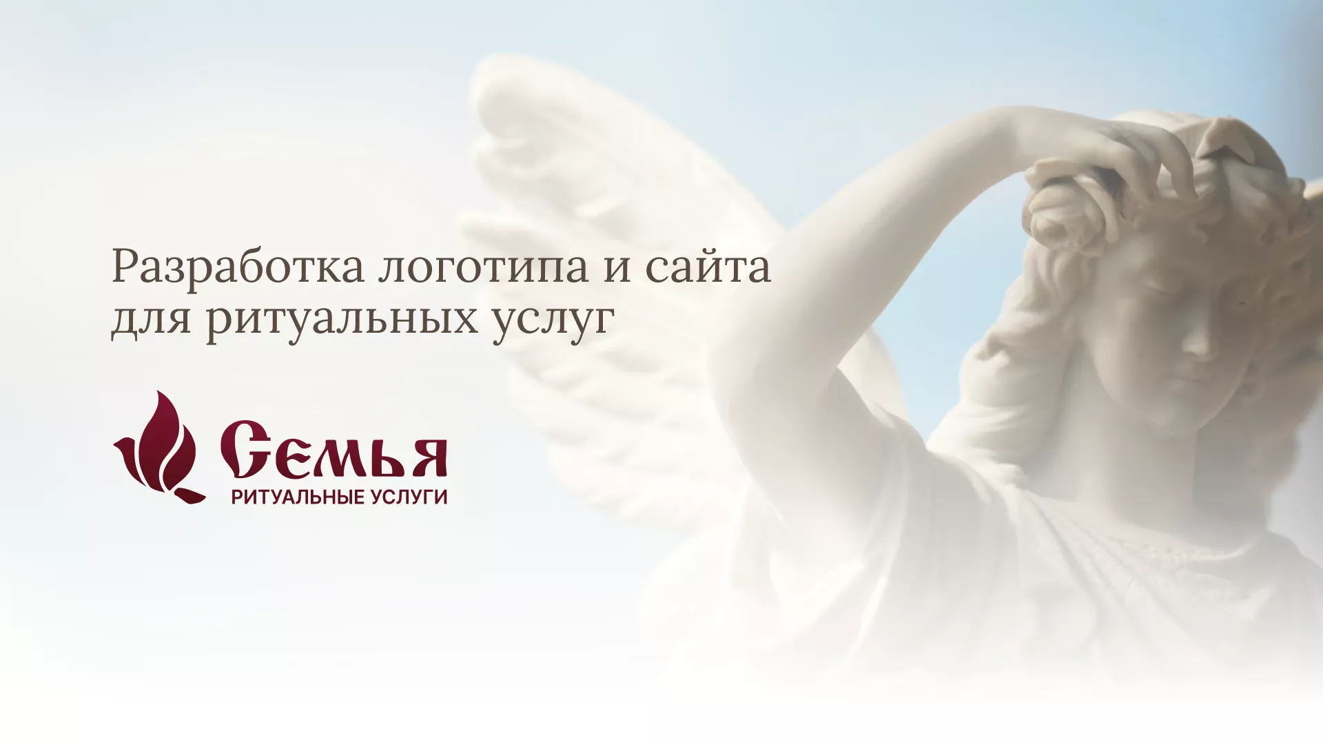 Разработка логотипа и сайта в Сергиевом Посаде ритуальных услуг «Семья»
