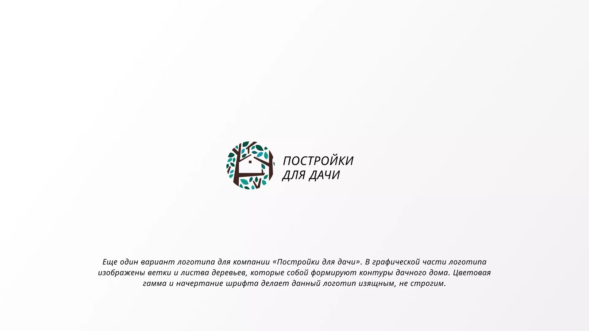 Создание логотипа компании «Постройки для дачи» в Сергиевом Посаде