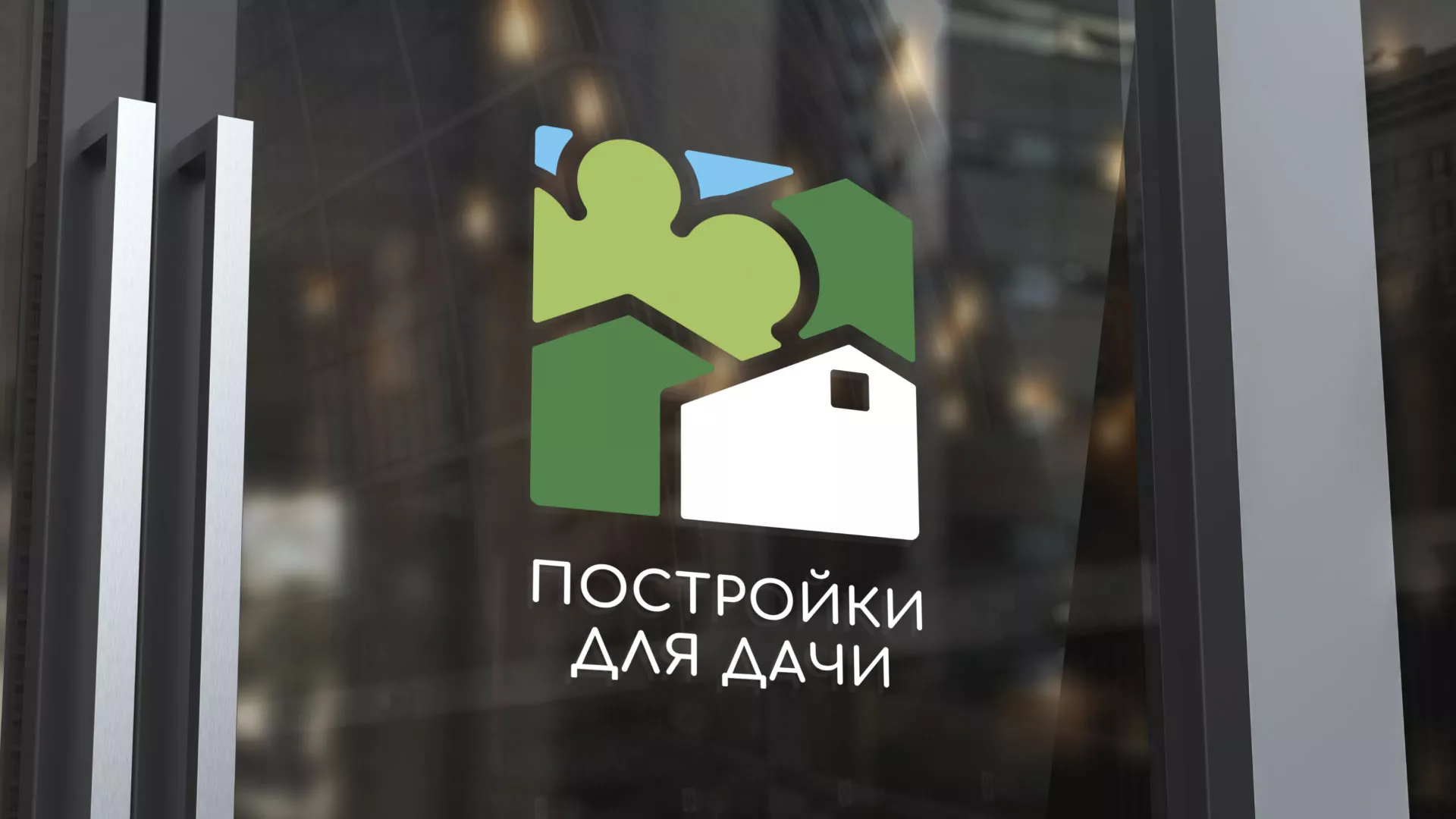Разработка логотипа в Сергиевом Посаде для компании «Постройки для дачи»