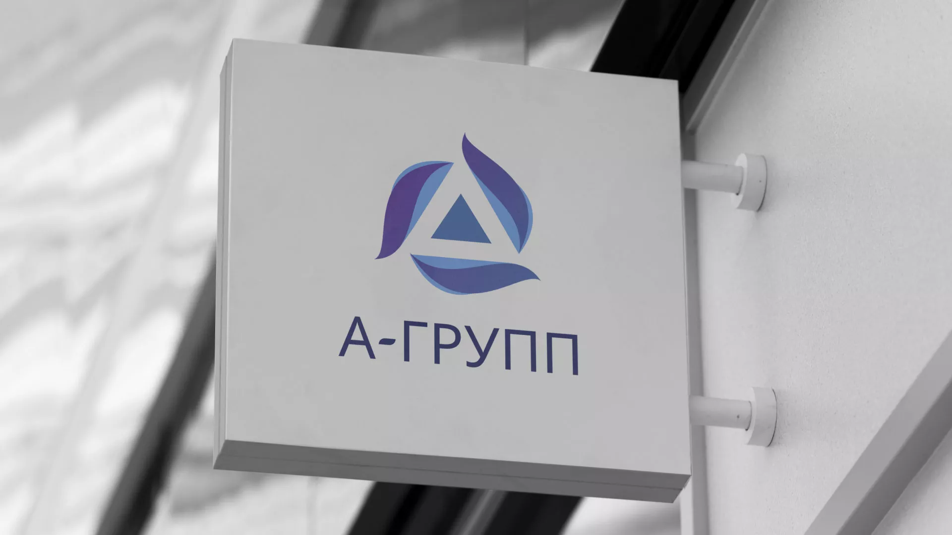 Создание логотипа компании «А-ГРУПП» в Сергиевом Посаде