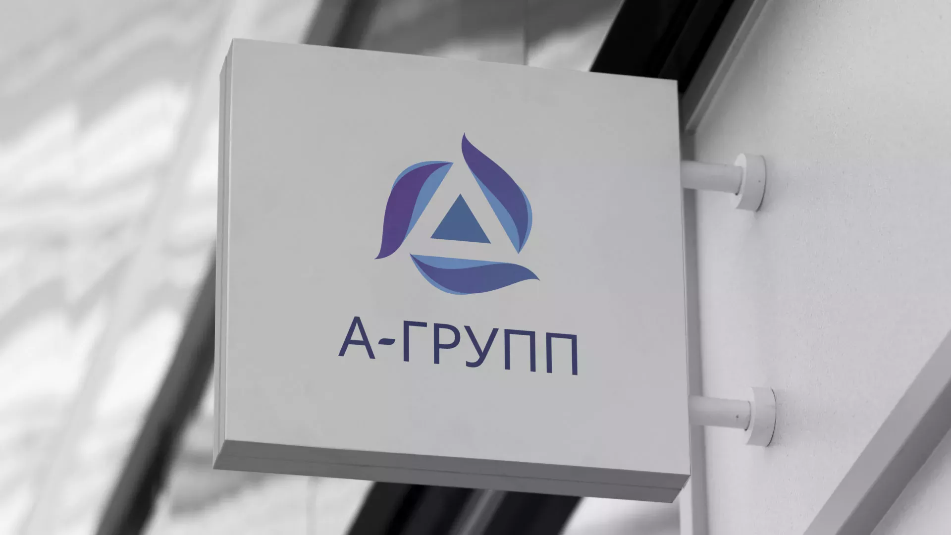 Создание логотипа компании «А-ГРУПП» в Сергиевом Посаде