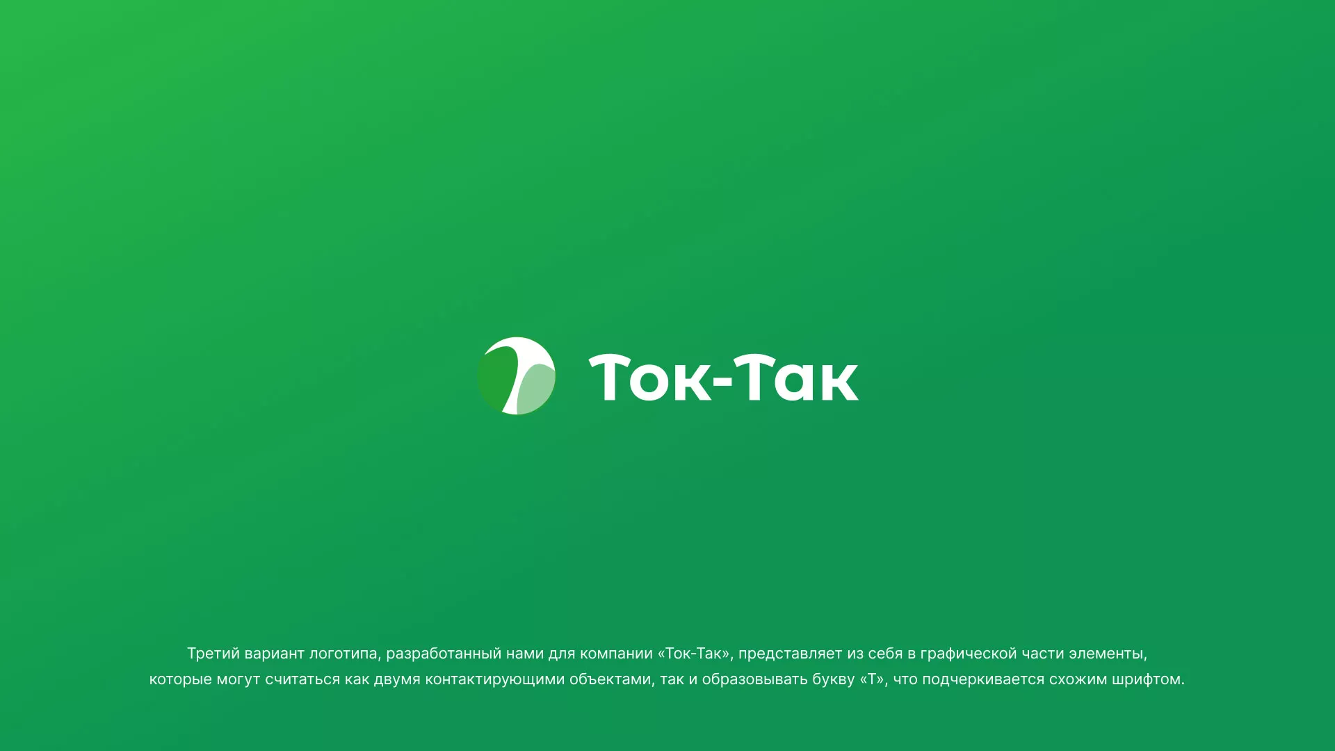 Разработка логотипа аутсорсинговой компании «Ток-Так» в Сергиевом Посаде