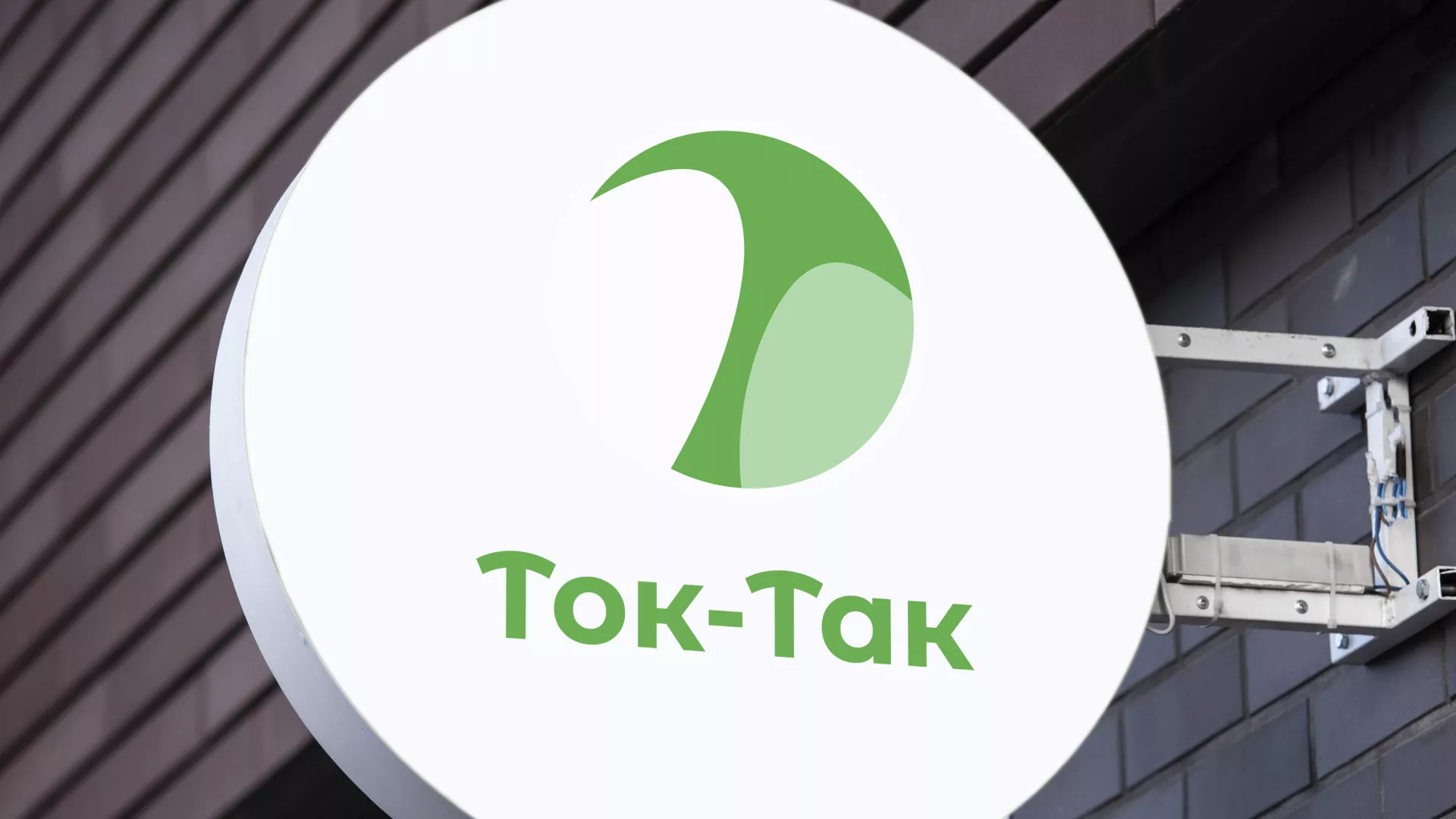 Разработка логотипа аутсорсинговой компании «Ток-Так» в Сергиевом Посаде