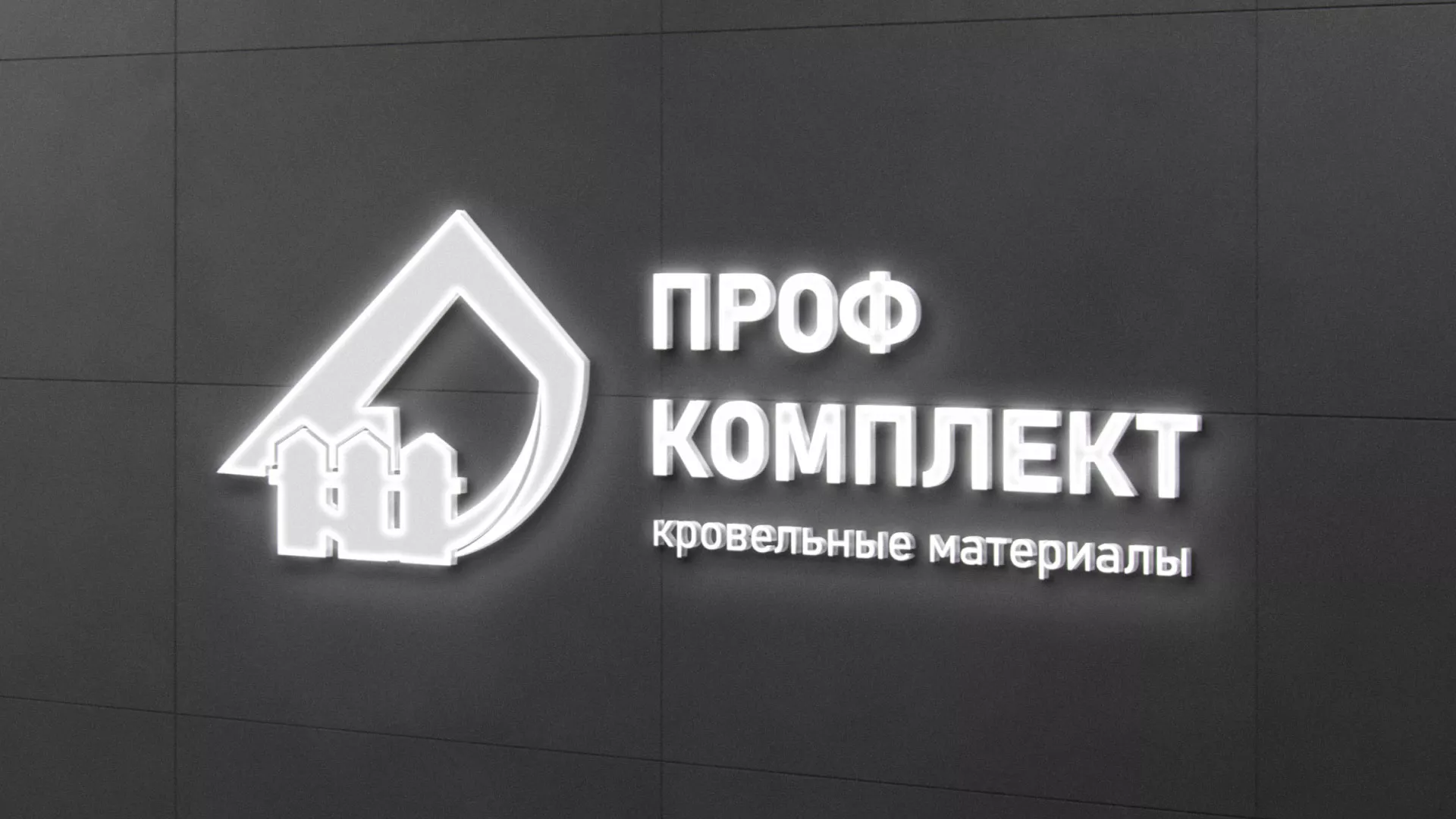 Разработка логотипа «Проф Комплект» в Сергиевом Посаде