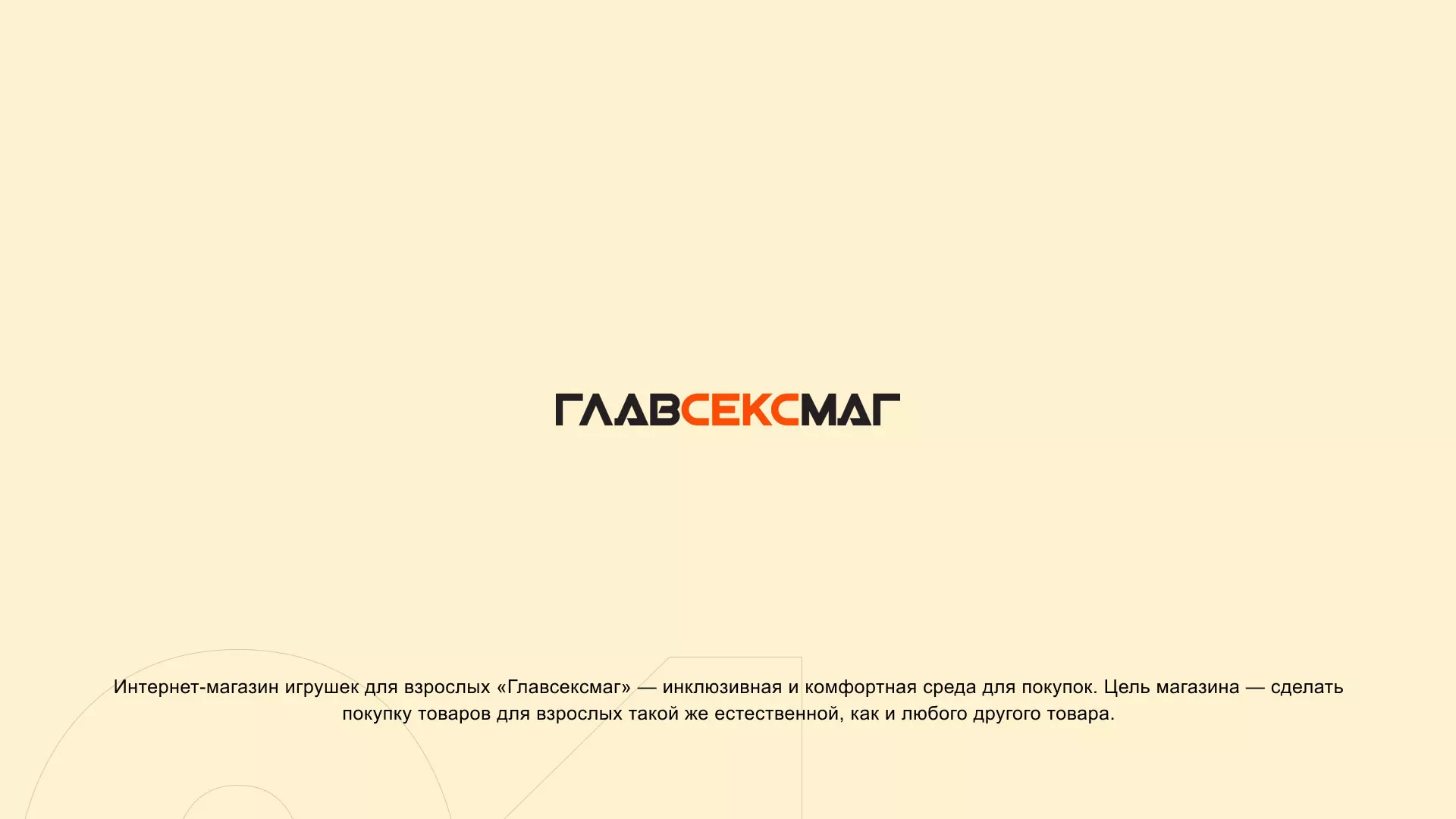 Создание интернет-магазина «Главсексмаг» в Сергиевом Посаде
