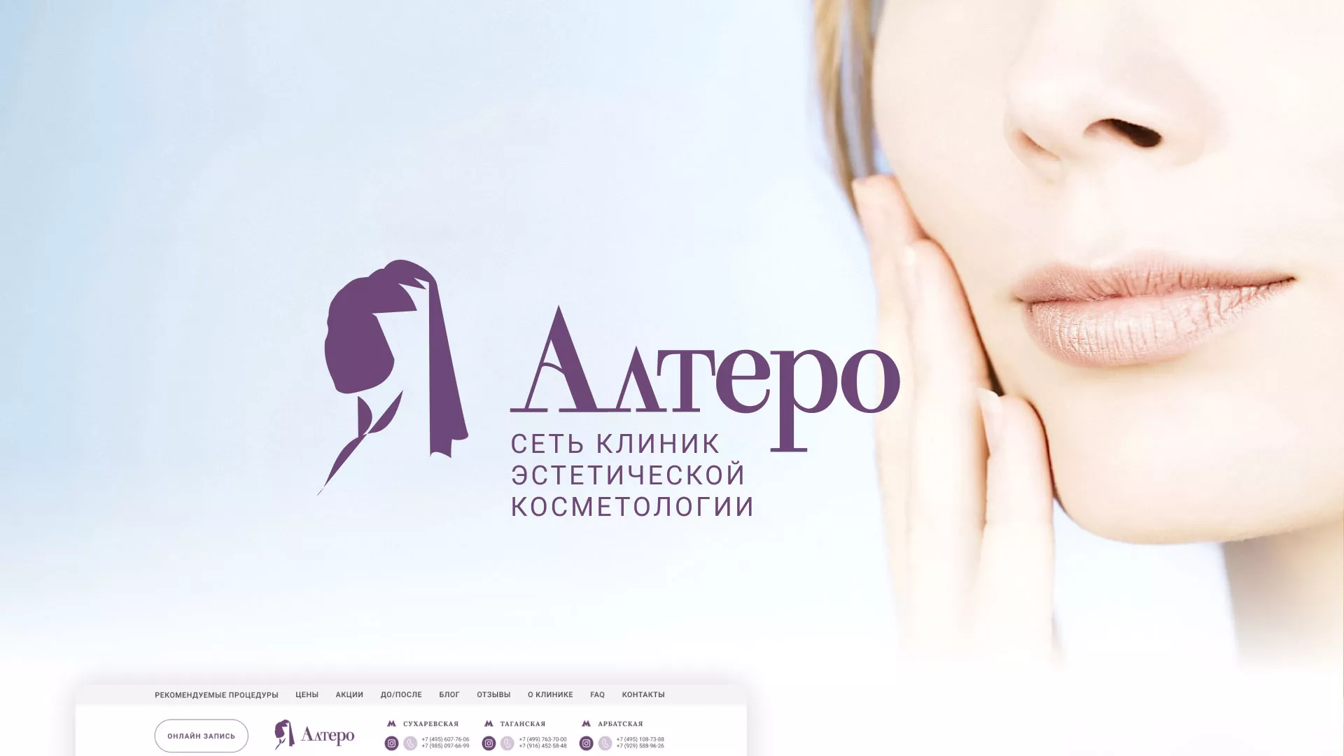 Создание сайта сети клиник эстетической косметологии «Алтеро» в Сергиевом Посаде