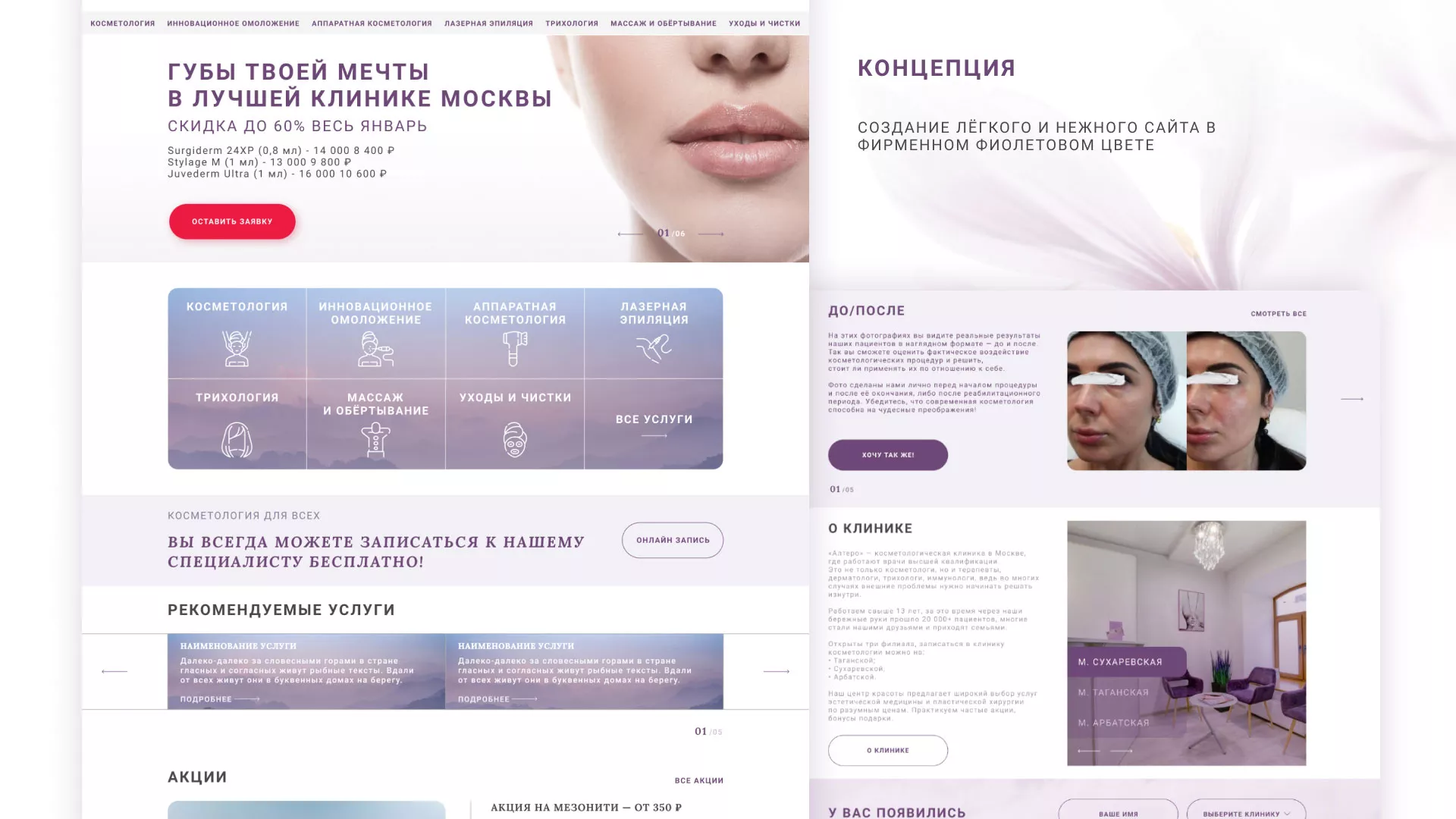 Создание сайта сети клиник эстетической косметологии «Алтеро» в Сергиевом Посаде
