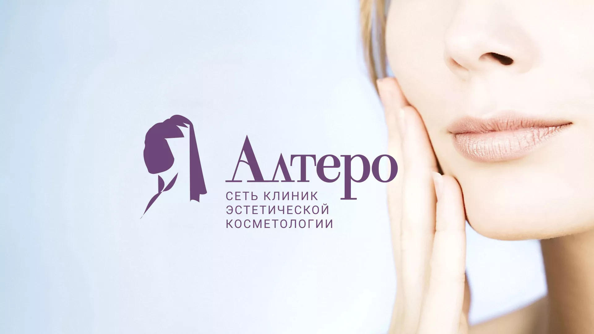Создание сайта сети клиник эстетической косметологии «Алтеро» в Сергиевом Посаде