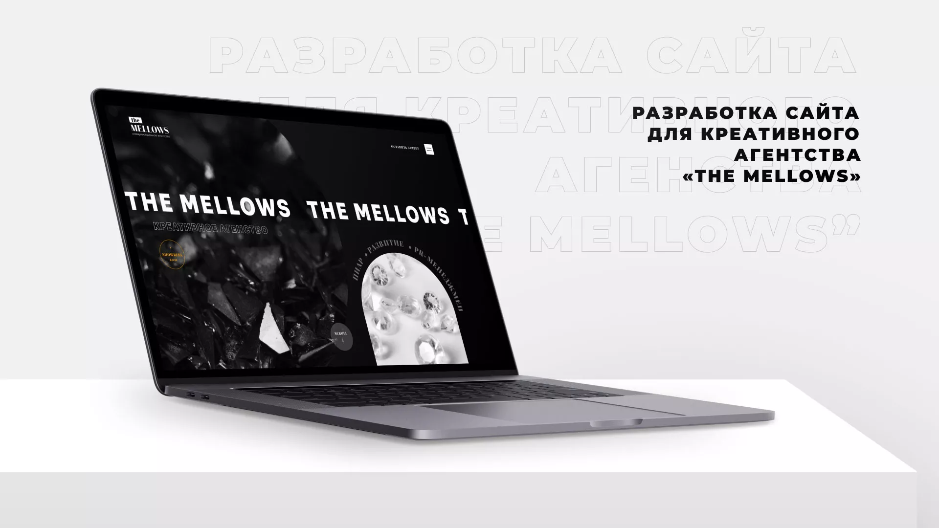 Разработка сайта креативного агентства «The Mellows» в Сергиевом Посаде