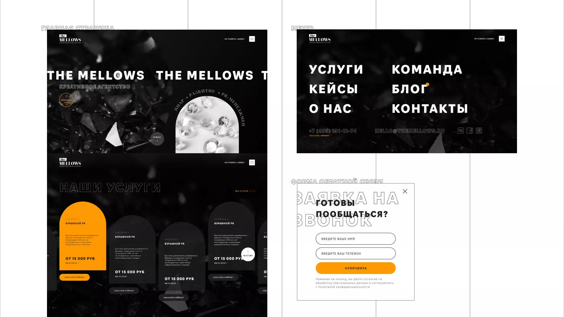 Разработка сайта креативного агентства «The Mellows» в Сергиевом Посаде
