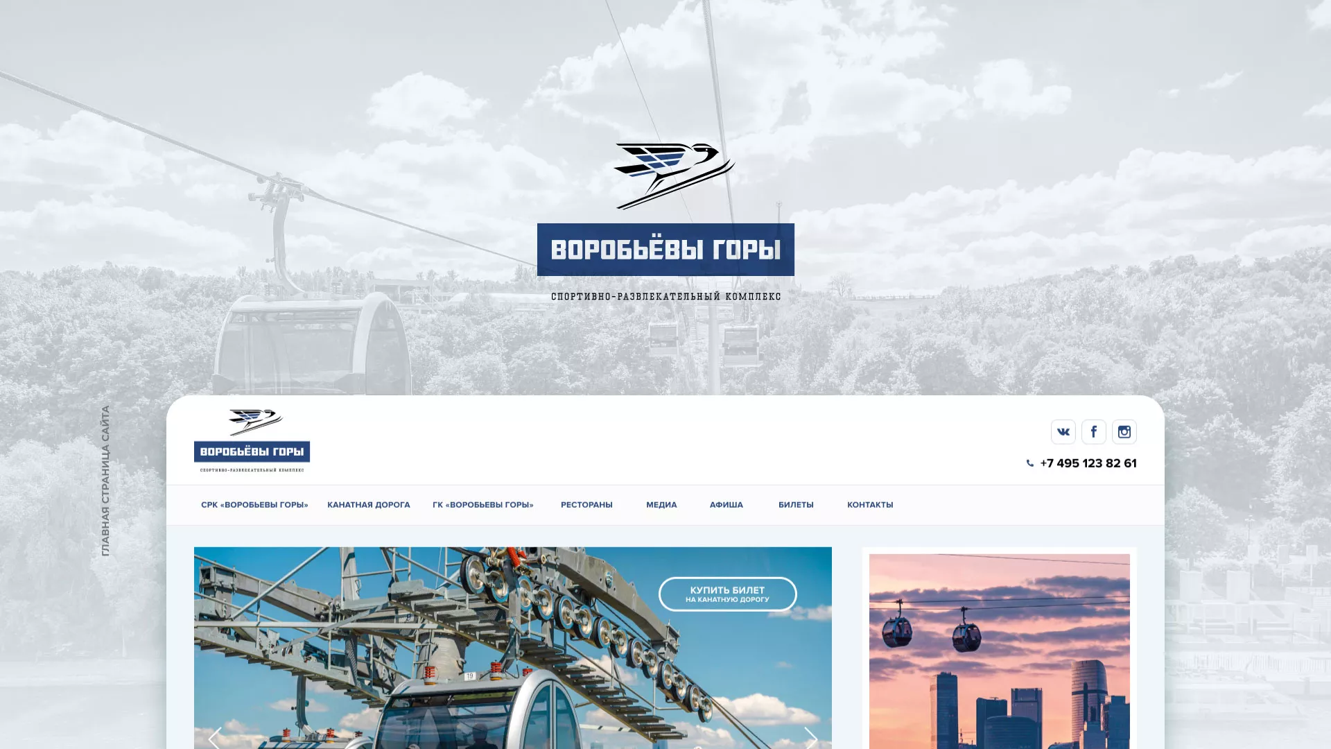 Разработка сайта в Сергиевом Посаде для спортивно-развлекательного комплекса «Воробьёвы горы»