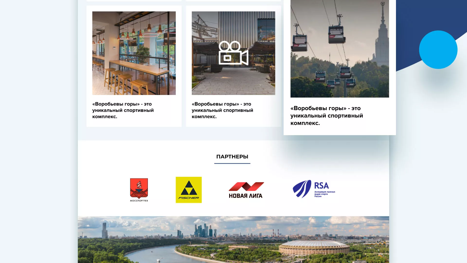 Разработка сайта в Сергиевом Посаде для спортивно-развлекательного комплекса «Воробьёвы горы»