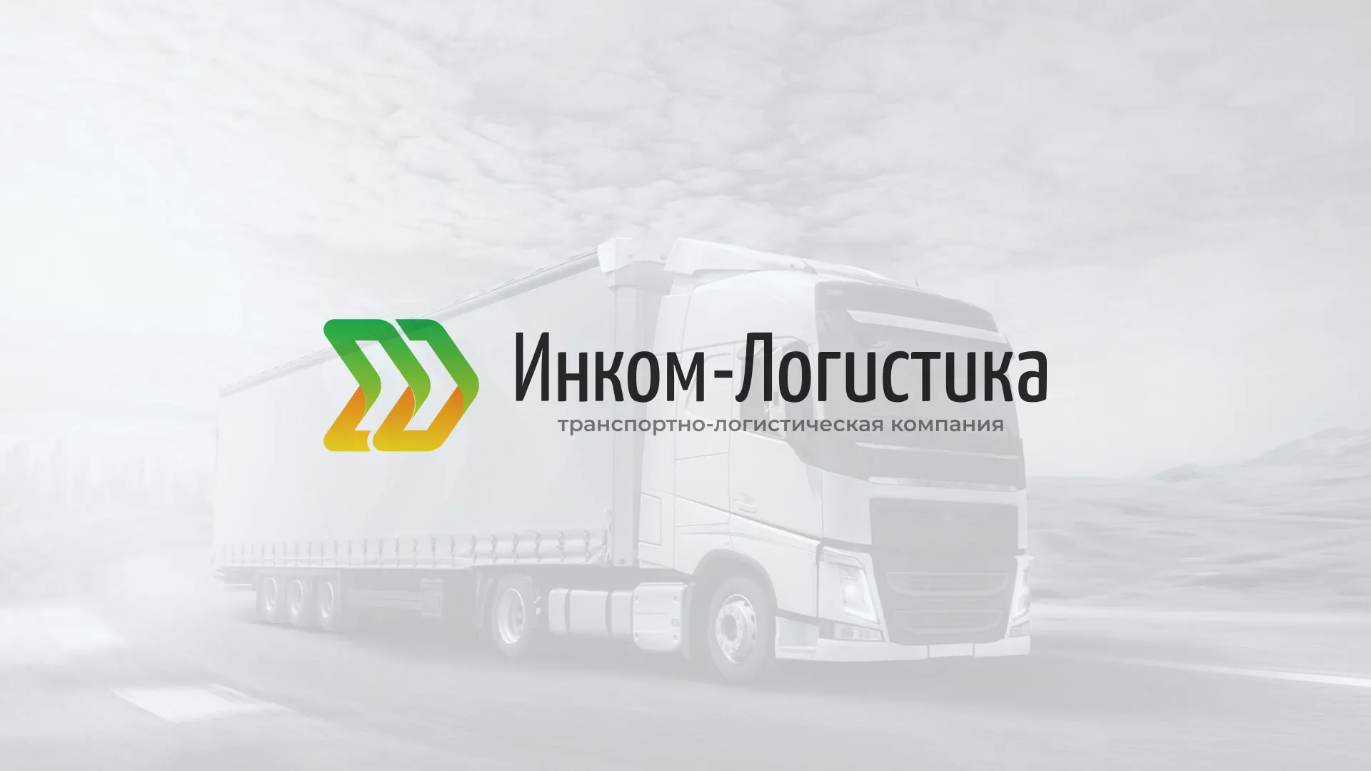 Разработка логотипа и сайта компании «Инком-Логистика» в Сергиевом Посаде