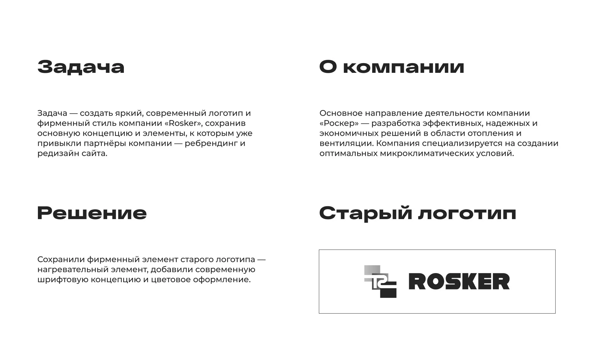 Ребрендинг компании «Rosker» и редизайн сайта в Сергиевом Посаде