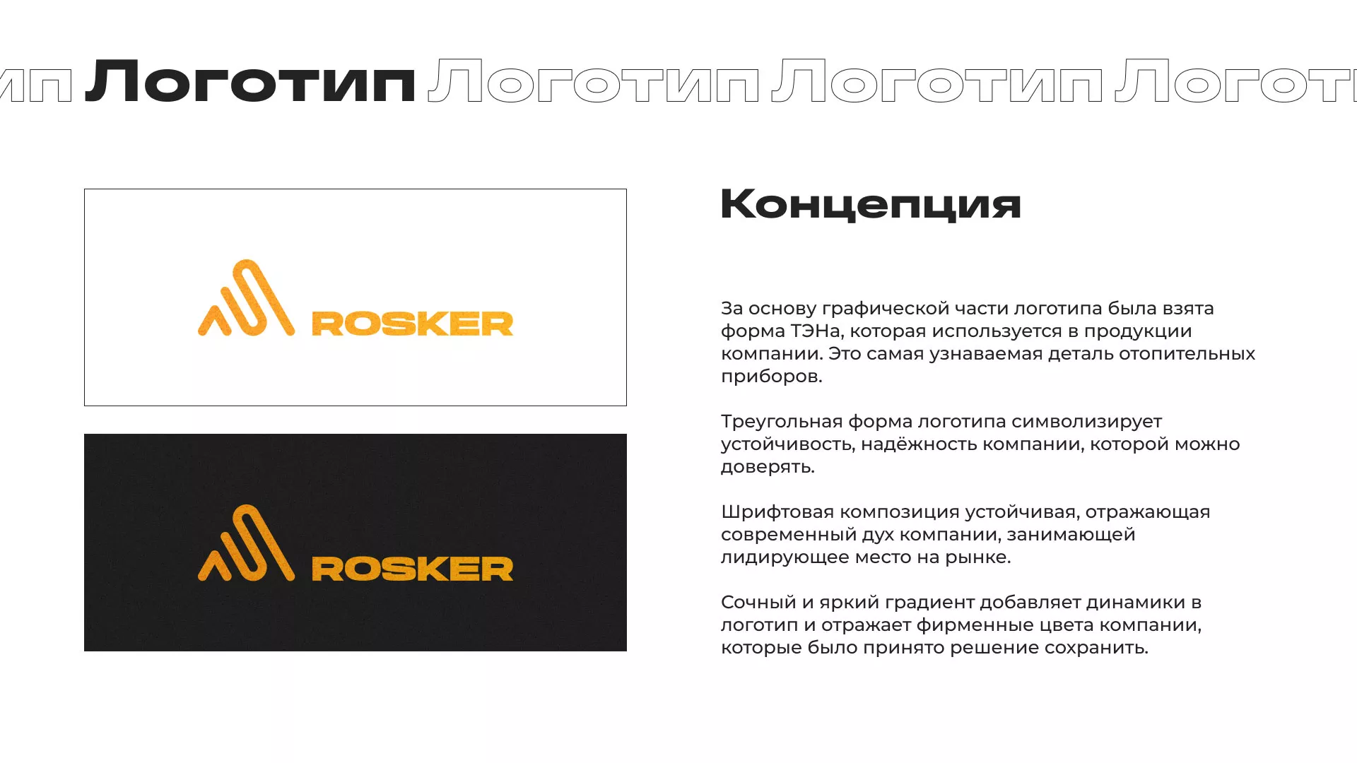 Ребрендинг компании «Rosker» и редизайн сайта в Сергиевом Посаде