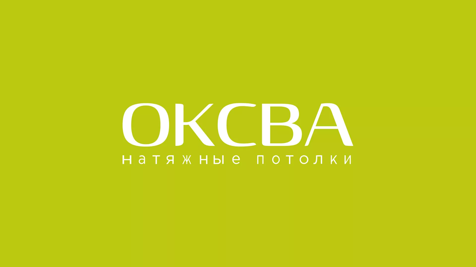 Создание сайта по продаже натяжных потолков для компании «ОКСВА» в Сергиевом Посаде