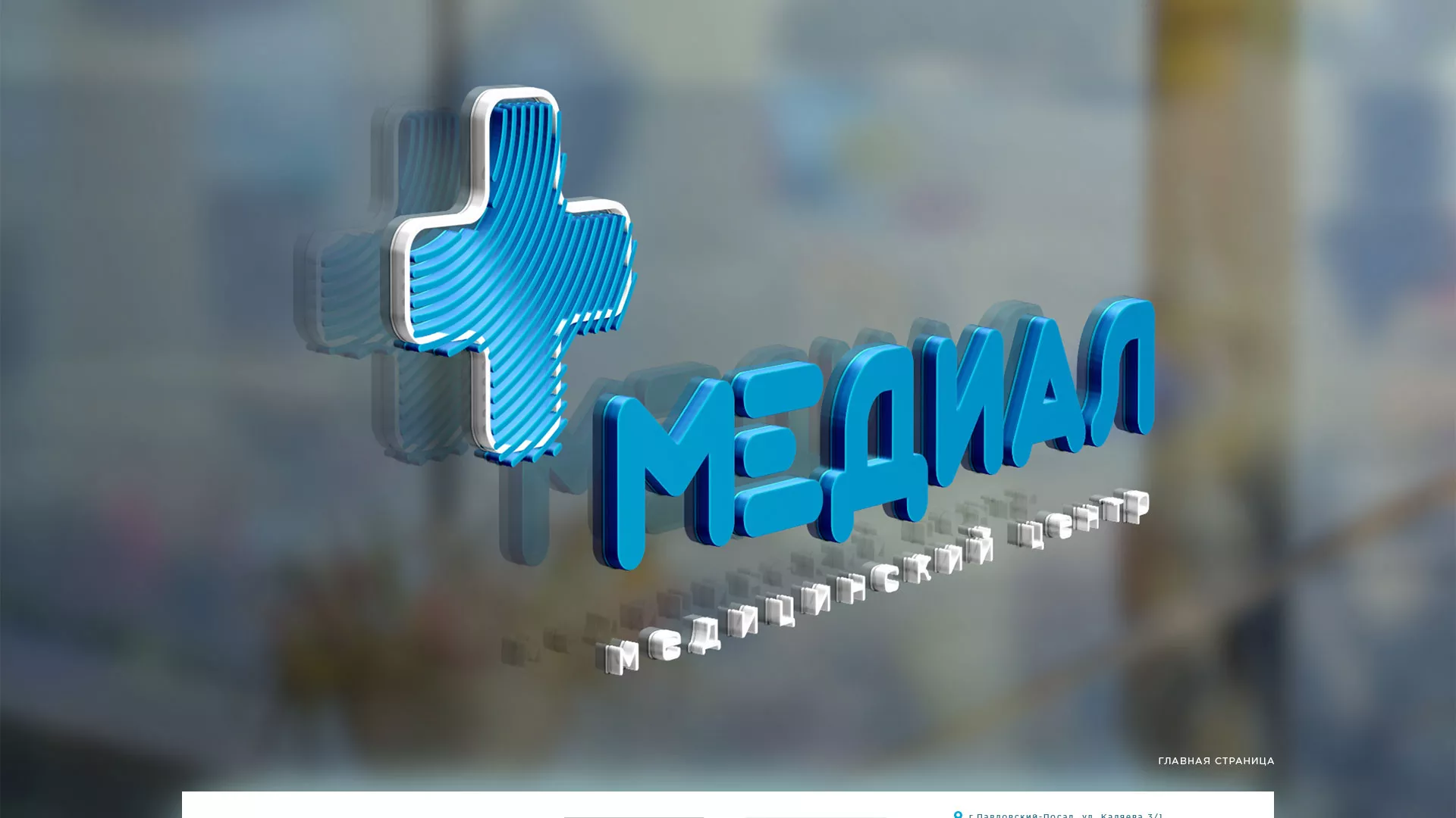 Создание сайта для медицинского центра «Медиал» в Сергиевом Посаде