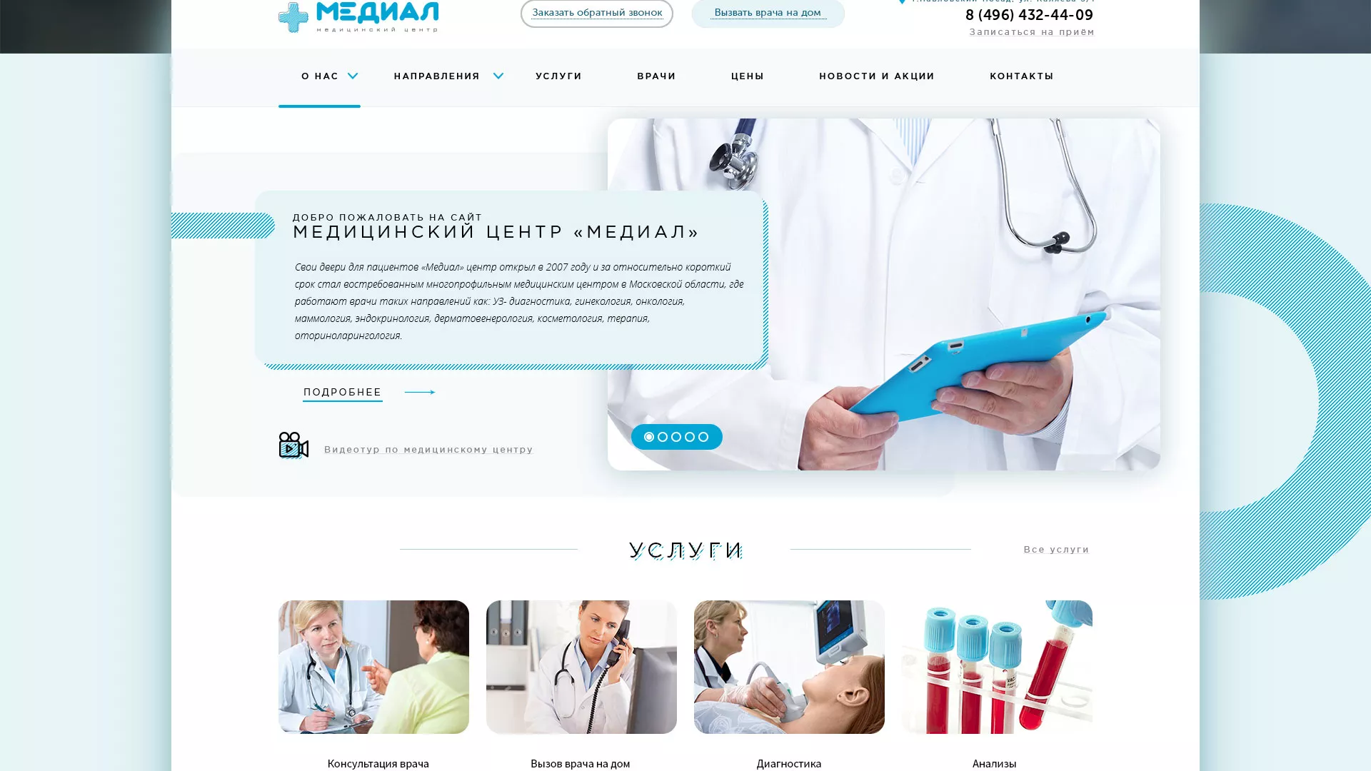 Создание сайта для медицинского центра «Медиал» в Сергиевом Посаде