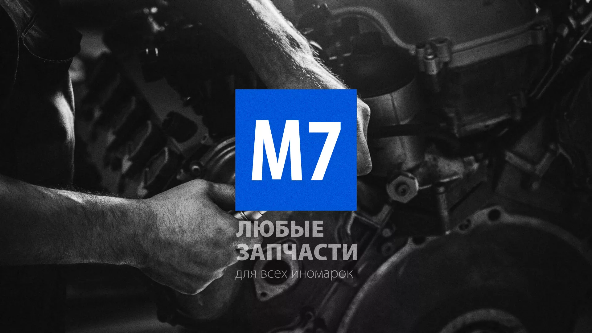 Разработка сайта магазина автозапчастей «М7» в Сергиевом Посаде