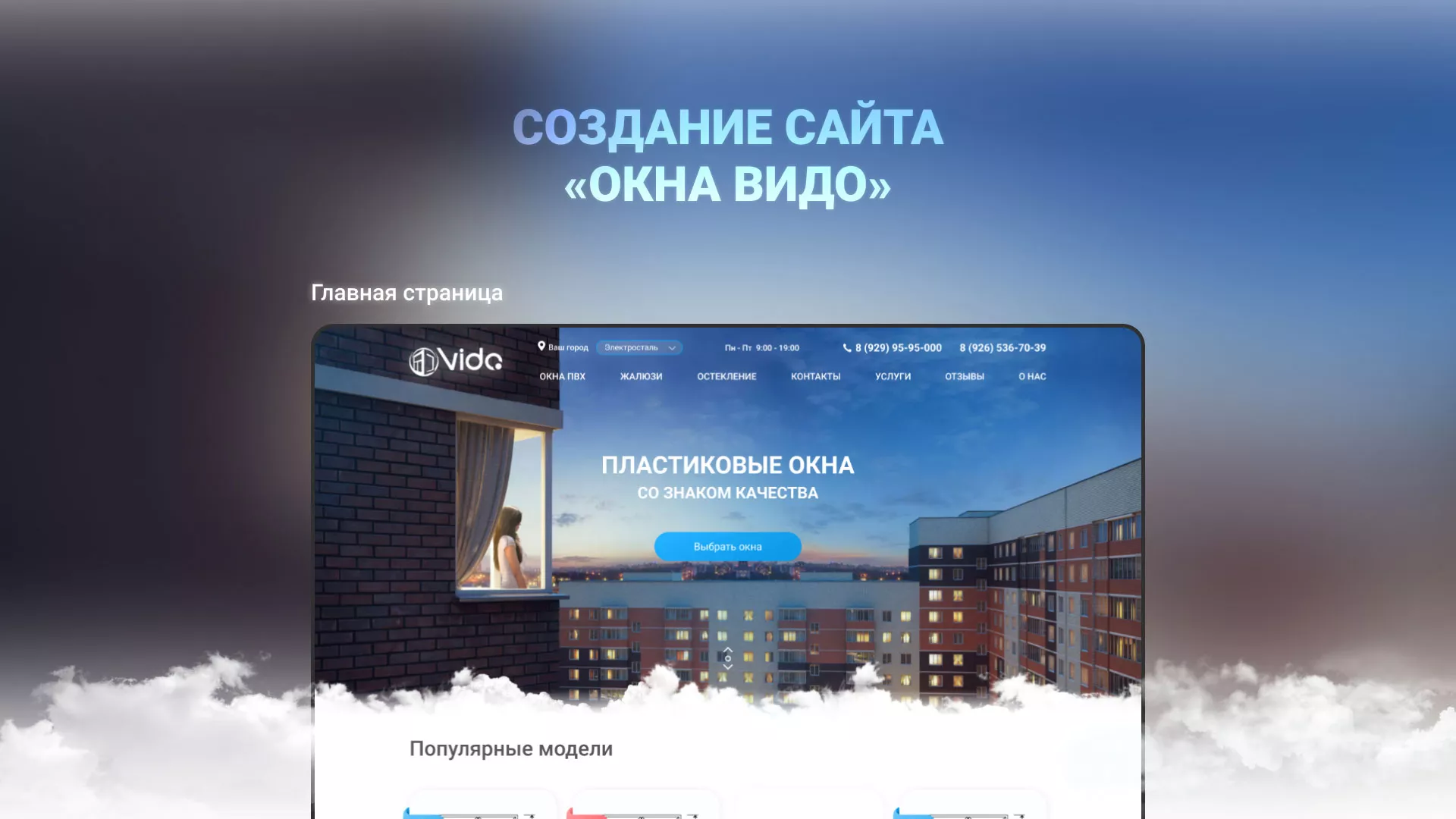 Создание сайта компании «Окна ВИДО» в Сергиевом Посаде