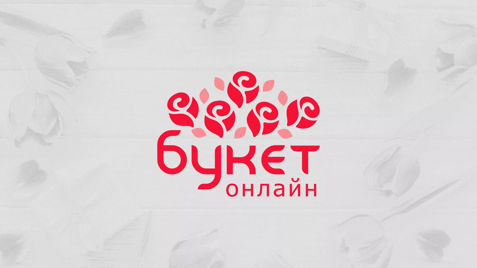 Создание интернет-магазина «Букет-онлайн» по цветам в Сергиевом Посаде