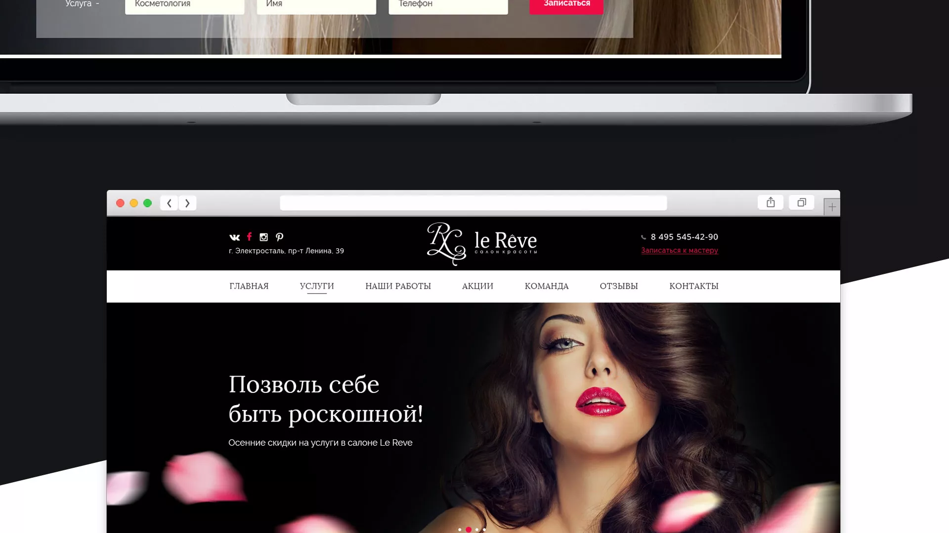 Создание сайта для салона красоты «Le Reve» в Сергиевом Посаде
