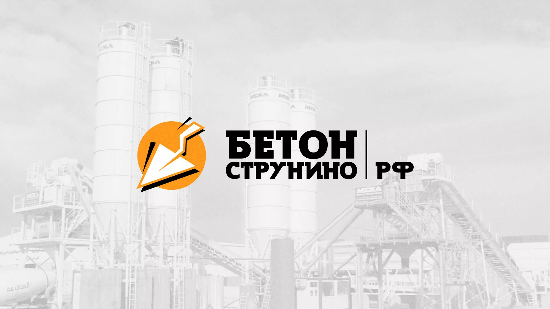 Разработка логотипа для бетонного завода в Сергиевом Посаде