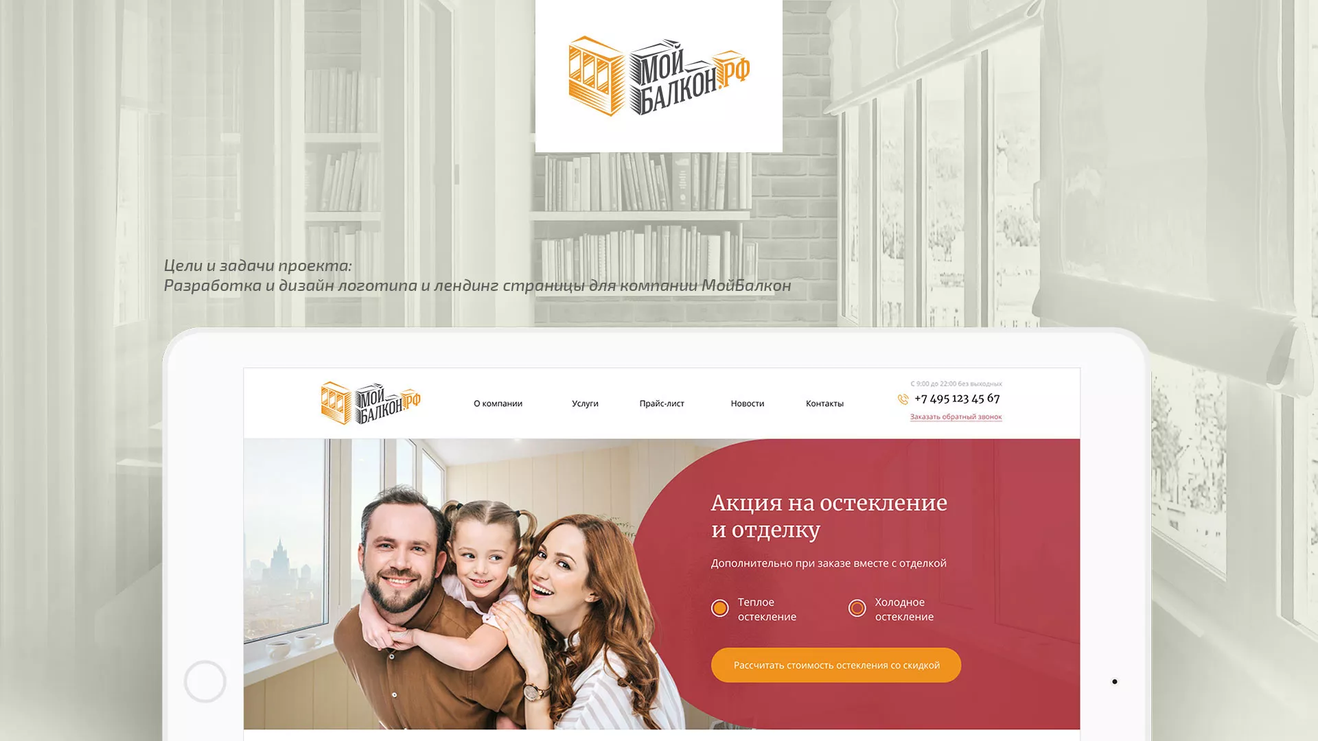 Разработка сайта для компании «Мой балкон» в Сергиевом Посаде