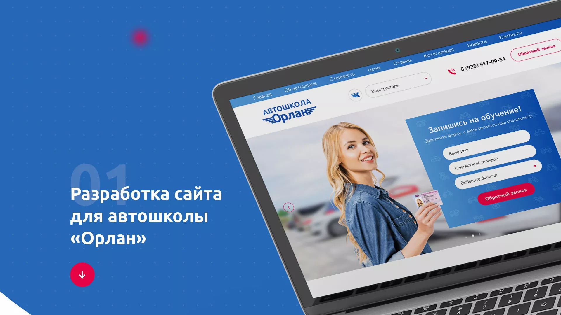 Разработка сайта автошколы «Орлан» в Сергиевом Посаде