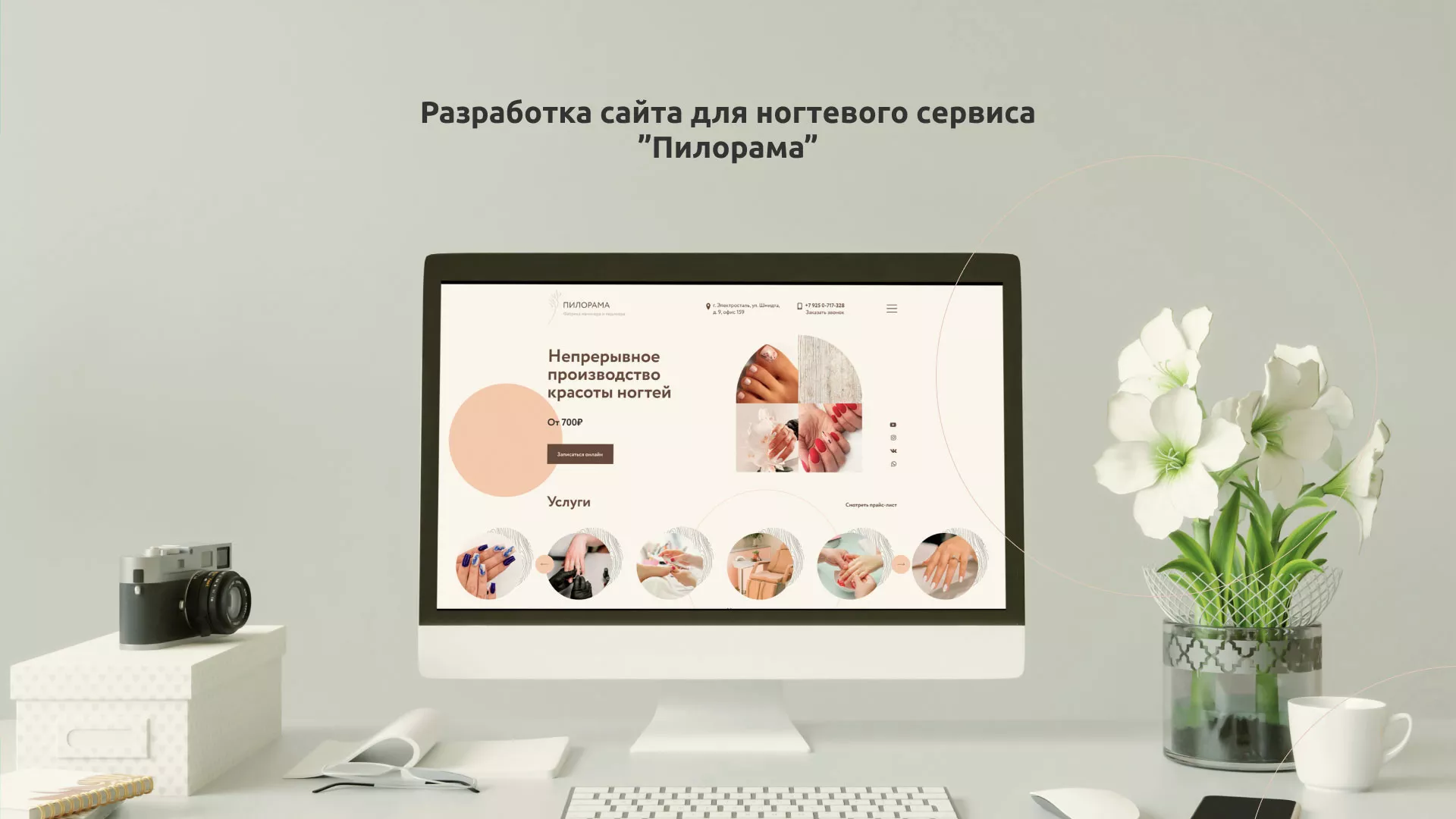 Разработка сайта для ногтевого сервиса «Пилорама» в Сергиевом Посаде
