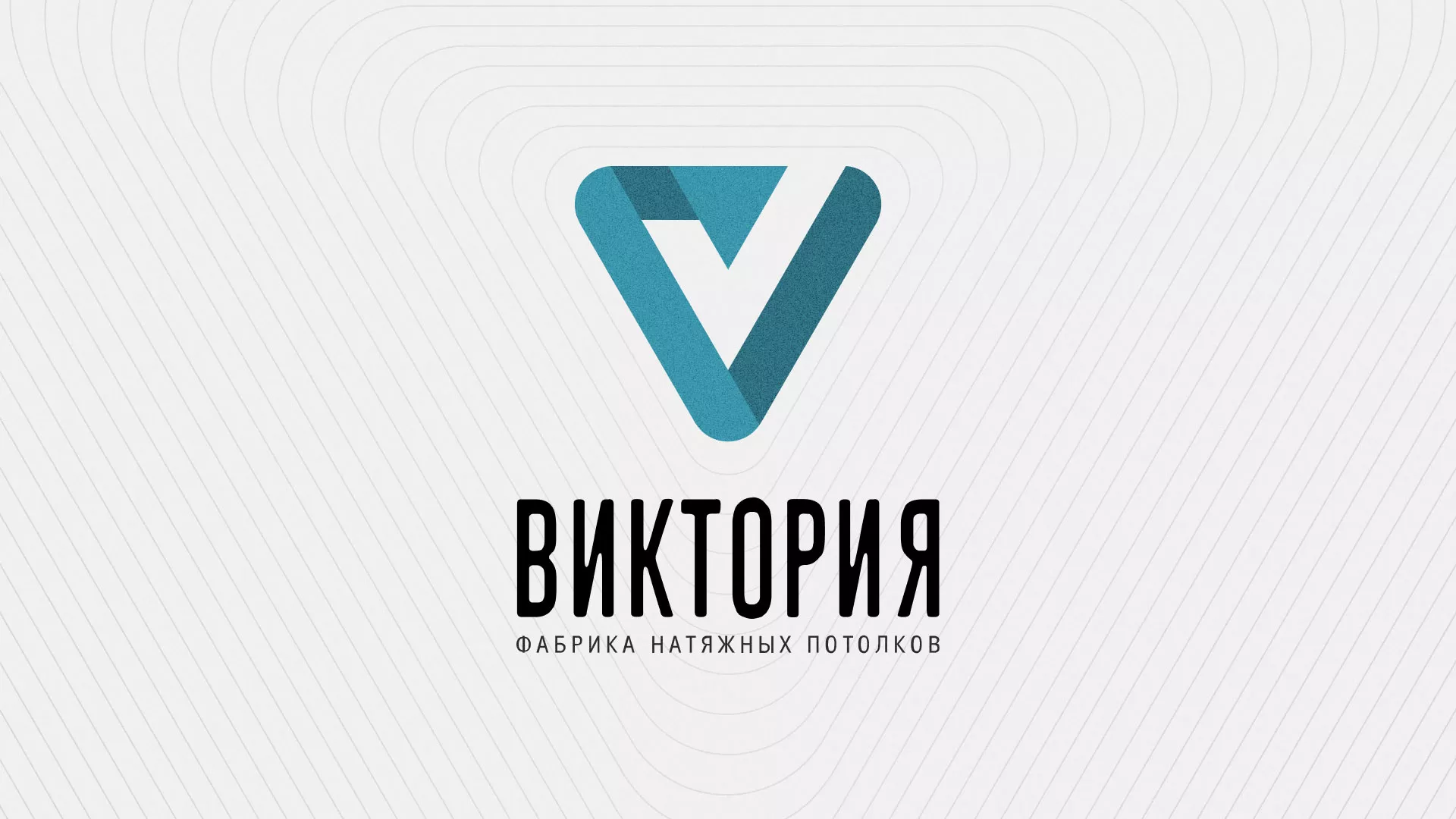 Разработка фирменного стиля компании по продаже и установке натяжных потолков в Сергиевом Посаде