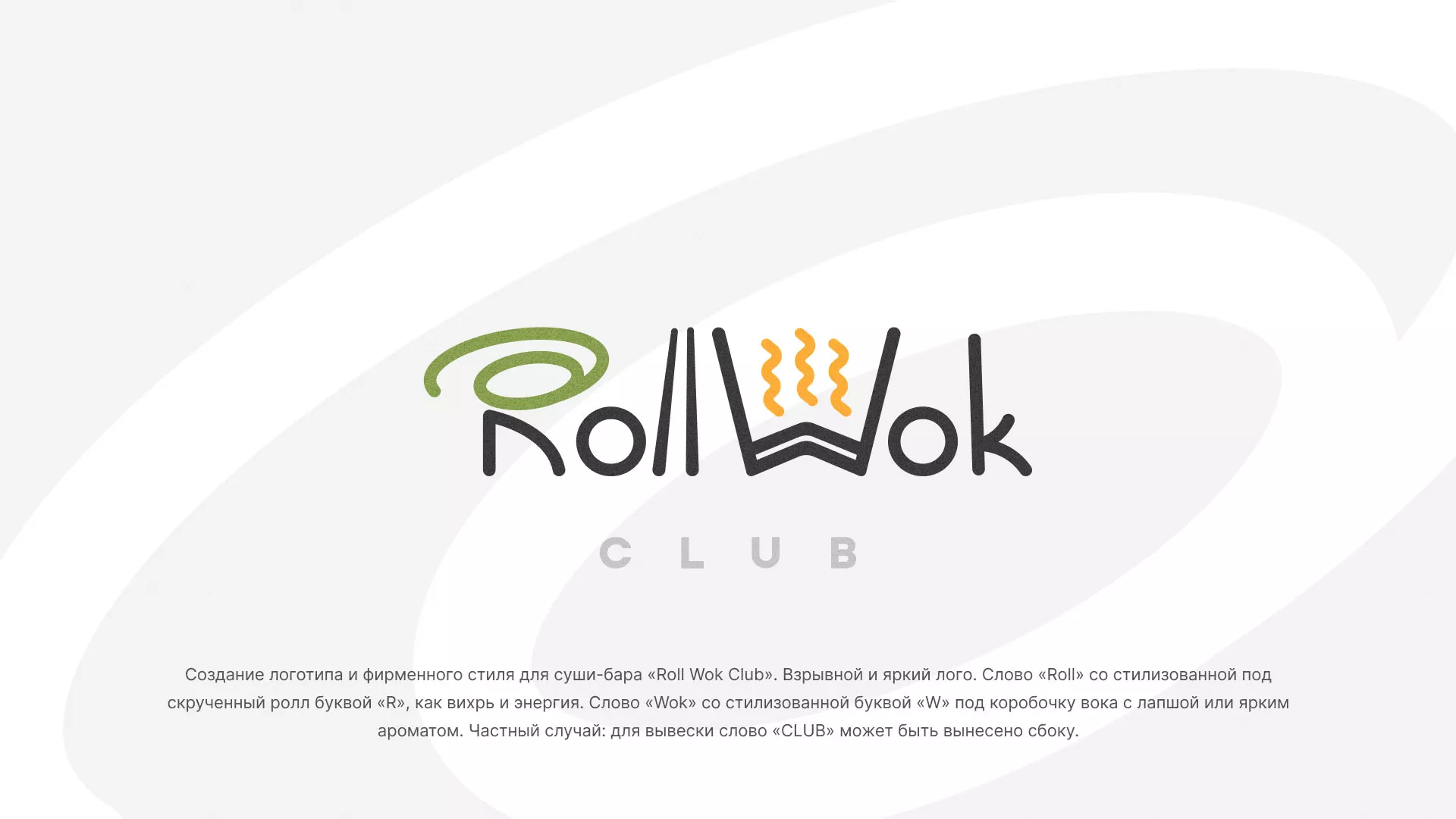 Разработка логотипа и фирменного стиля суши-бара «Roll Wok Club» в Сергиевом Посаде