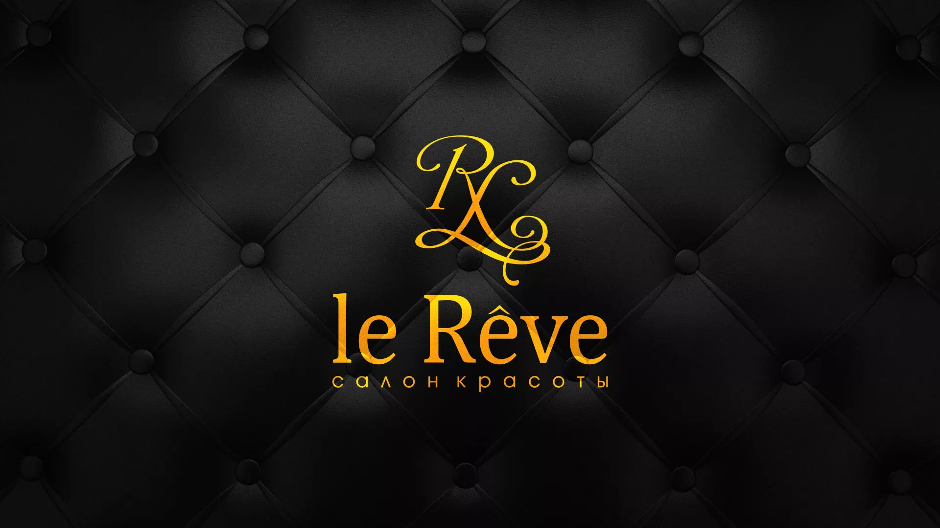 Разработка листовок для салона красоты «Le Reve» в Сергиевом Посаде