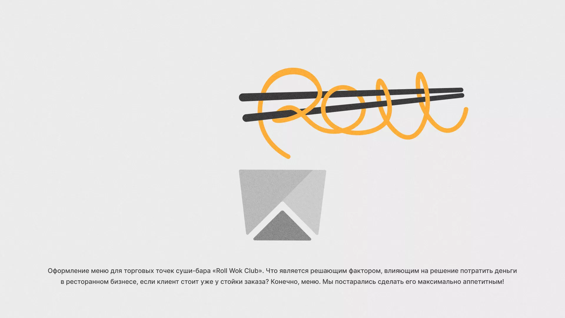 Оформление меню суши-бара «Roll Wok Club» в Сергиевом Посаде